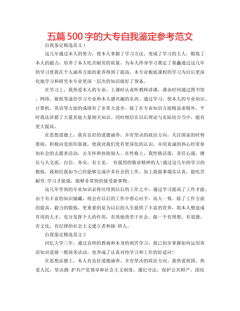 五篇500字的大专自我鉴定参考范文 _第1页