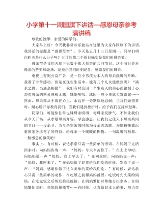小学第十一周国旗下讲话—感恩母亲参考演讲稿 