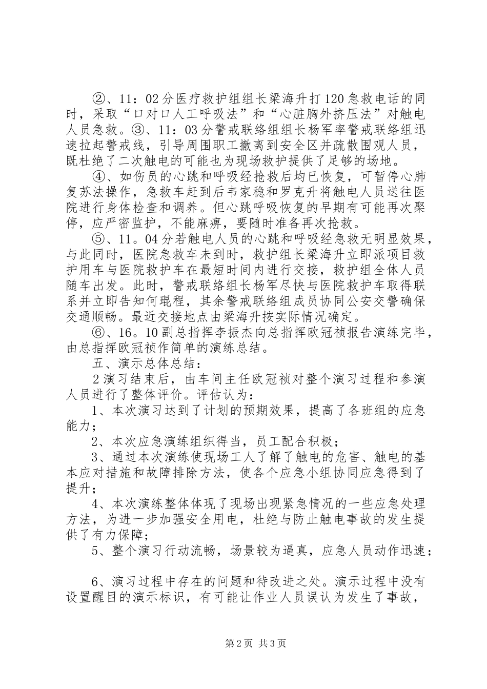 20XX年触电演习总结报告_第2页