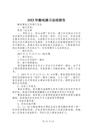 20XX年触电演习总结报告