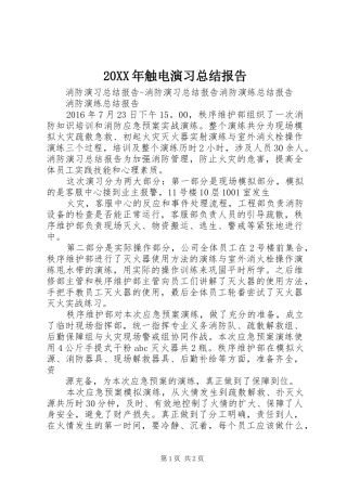 20XX年触电演习总结报告 (5)