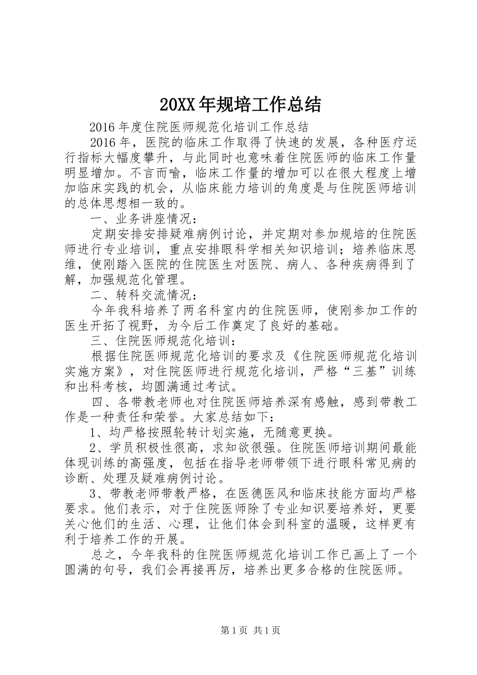 20XX年规培工作总结_第1页