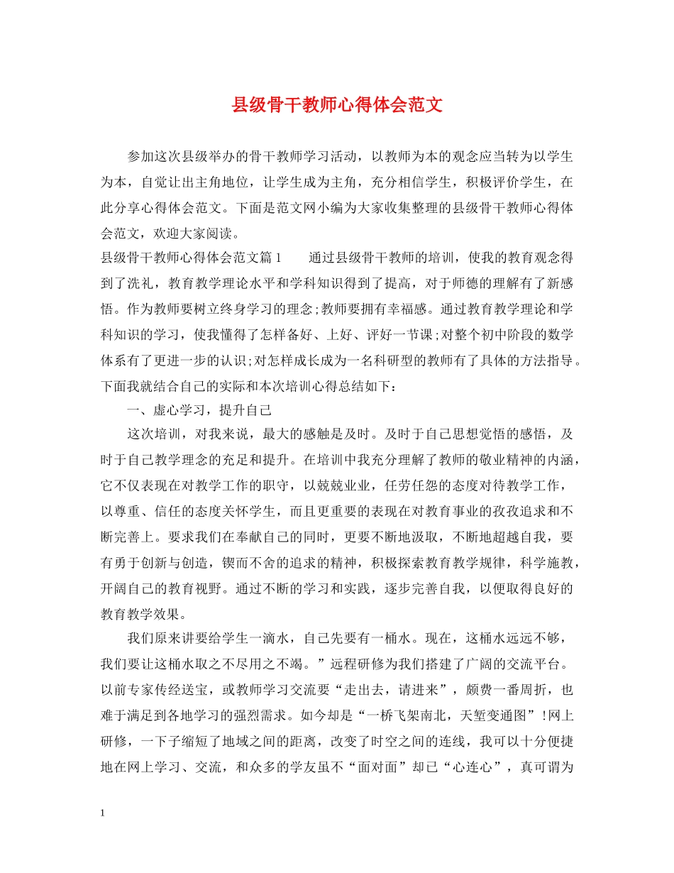 县级骨干教师心得体会范文 _第1页