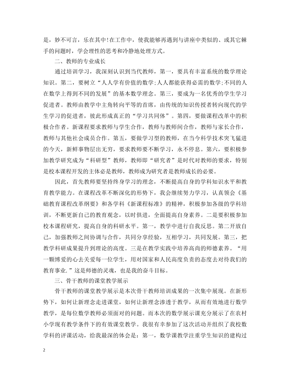 县级骨干教师心得体会范文 _第2页