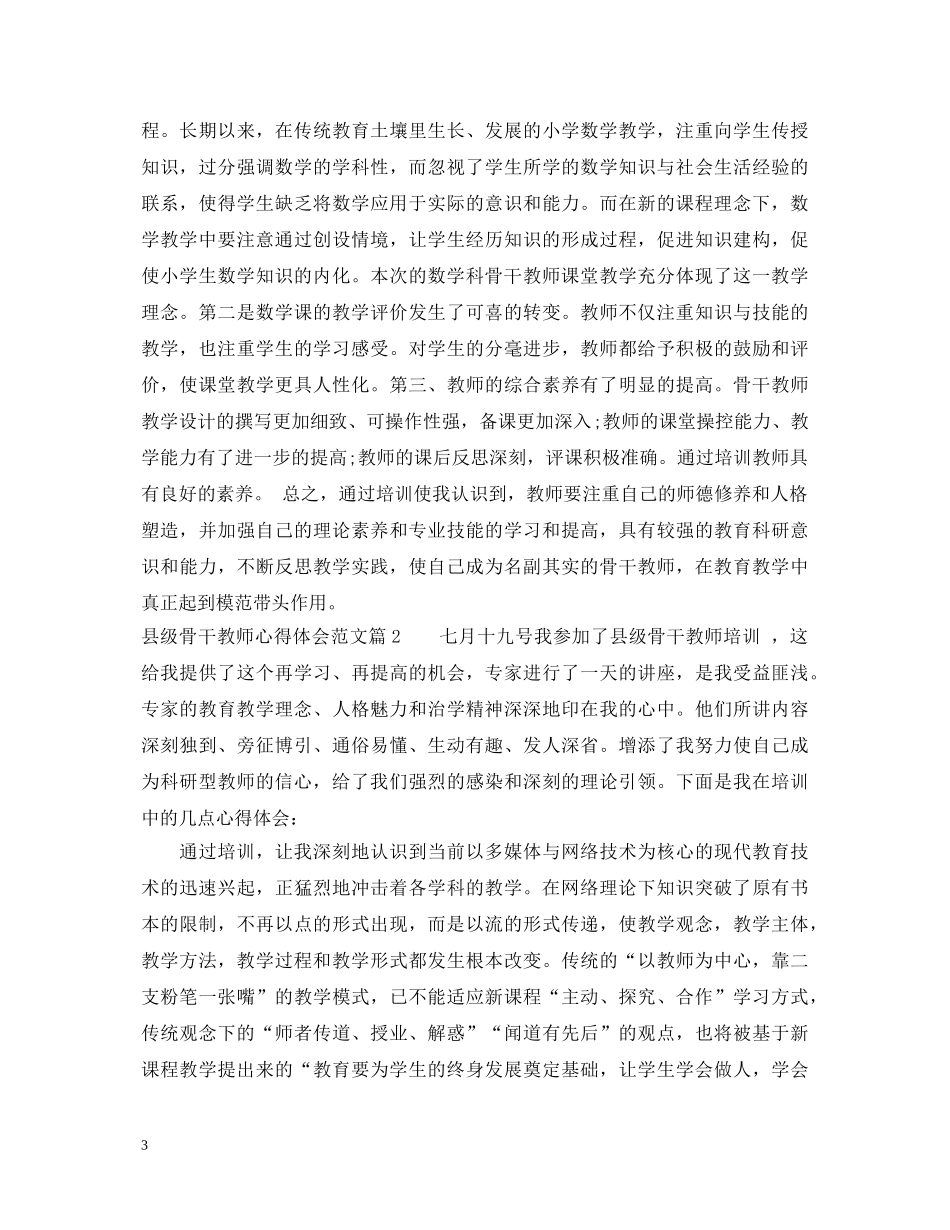 县级骨干教师心得体会范文 _第3页