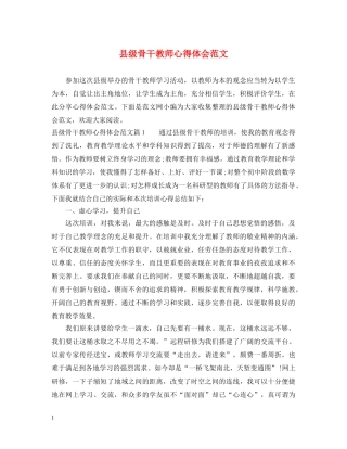 县级骨干教师心得体会范文 