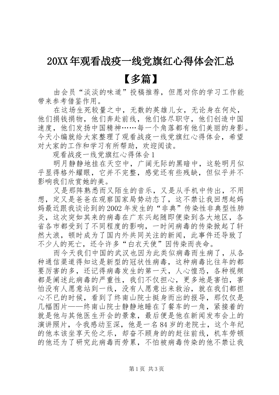 20XX年观看战疫一线党旗红心得体会汇总【多篇】_第1页