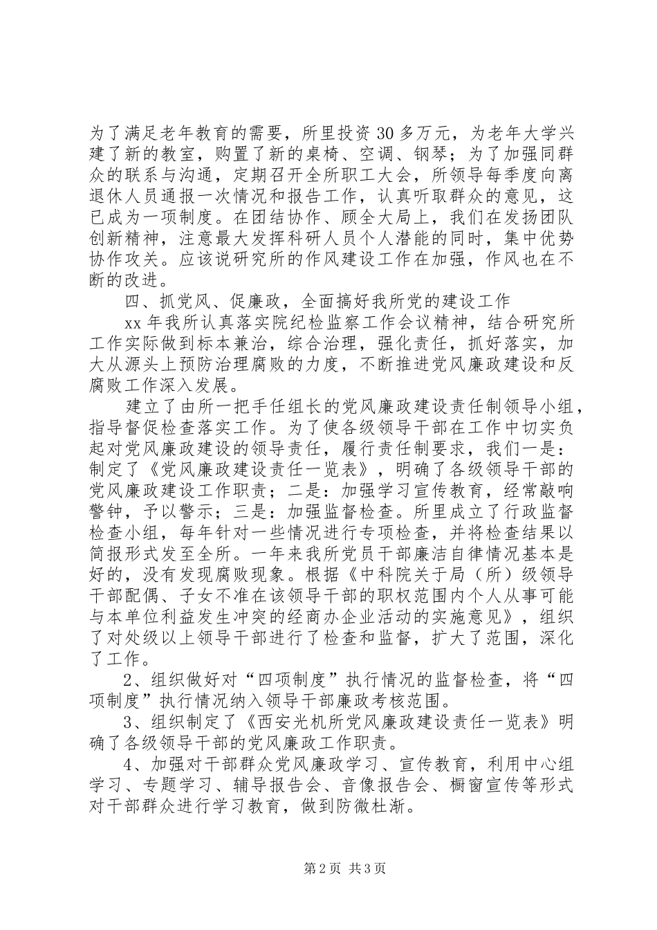 20XX年西安光机所XX年度党委工作总结报告2_第2页