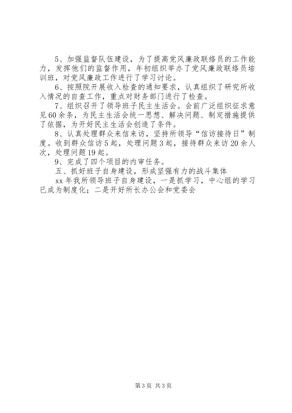 20XX年西安光机所XX年度党委工作总结报告2_第3页