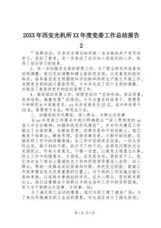 20XX年西安光机所XX年度党委工作总结报告2