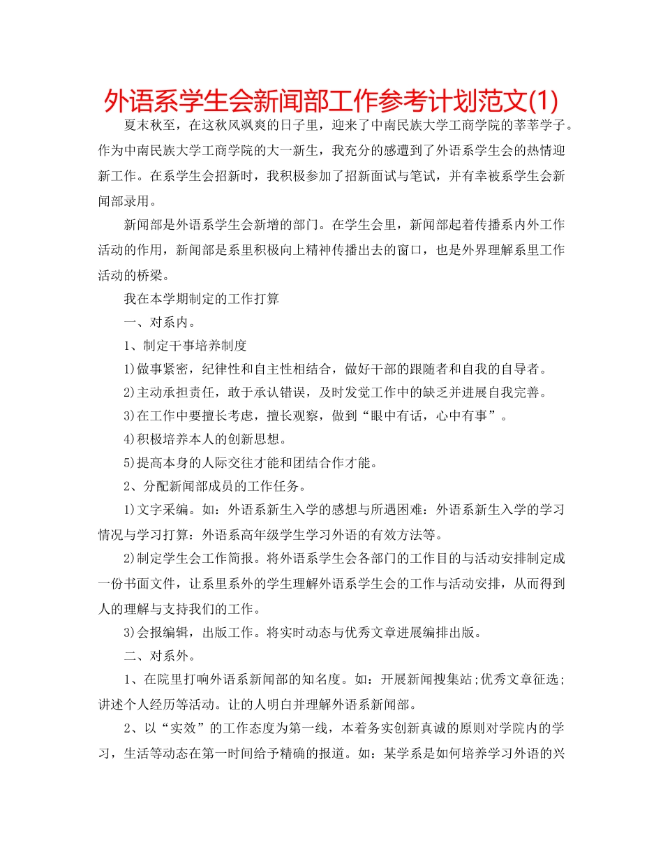 外语系学生会新闻部工作参考计划范文(1) _第1页