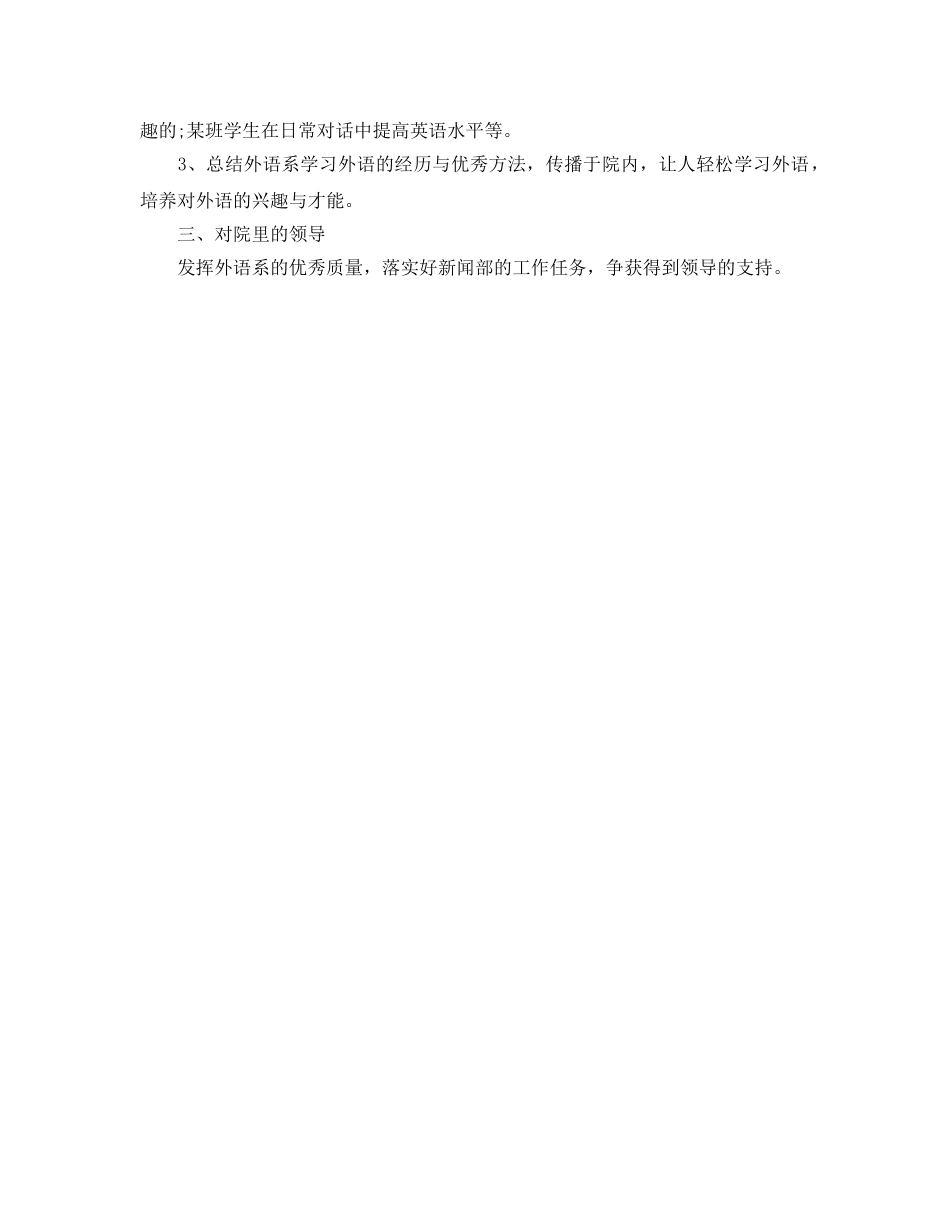 外语系学生会新闻部工作参考计划范文(1) _第2页