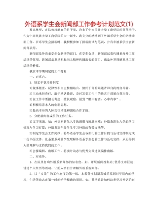 外语系学生会新闻部工作参考计划范文(1) 