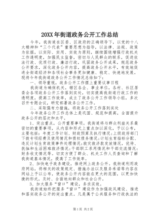 20XX年街道政务公开工作总结