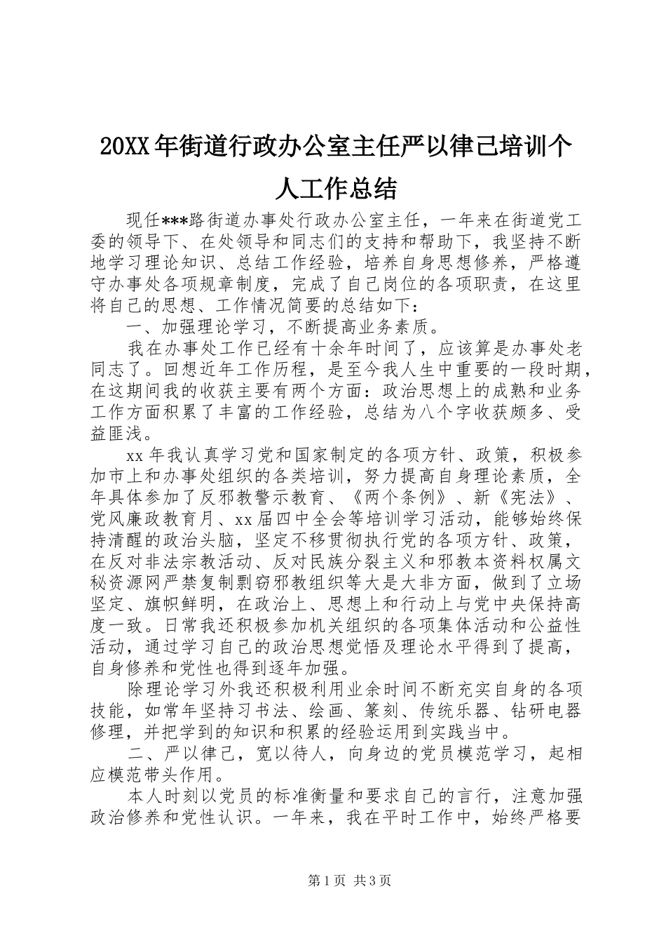 20XX年街道行政办公室主任严以律己培训个人工作总结_第1页