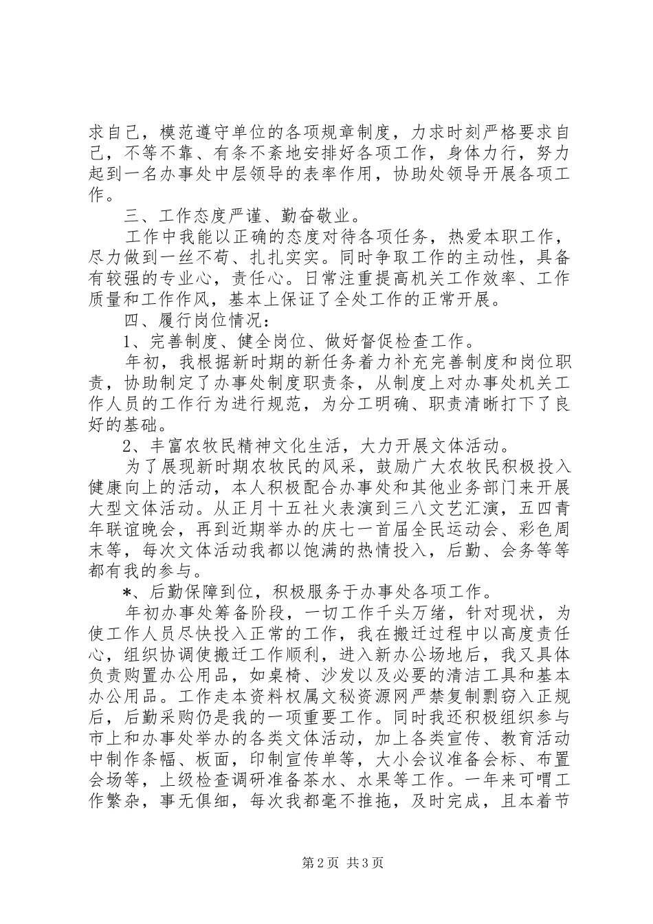 20XX年街道行政办公室主任严以律己培训个人工作总结_第2页
