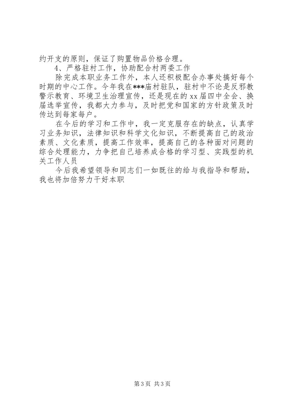 20XX年街道行政办公室主任严以律己培训个人工作总结_第3页