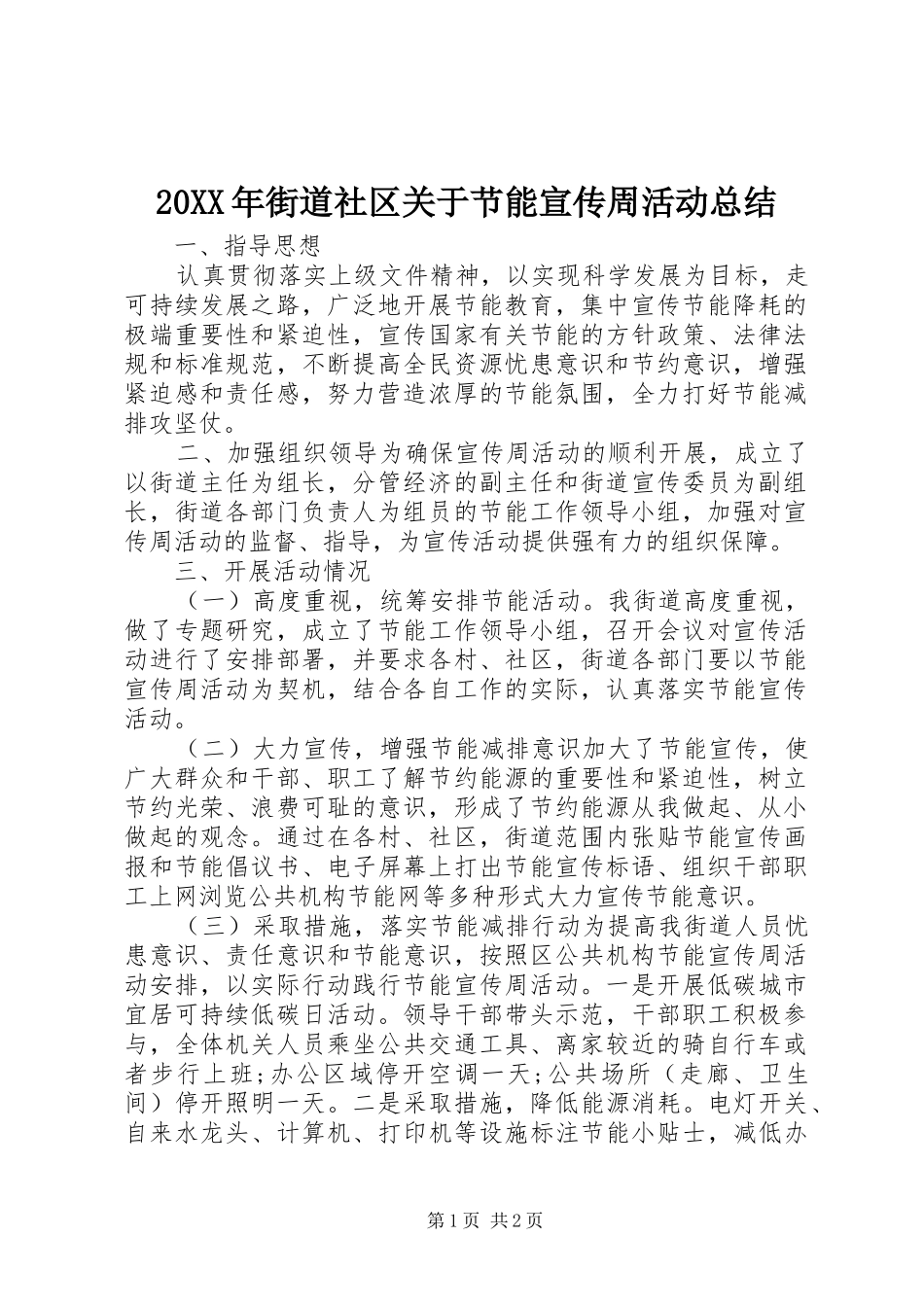 20XX年街道社区关于节能宣传周活动总结_第1页