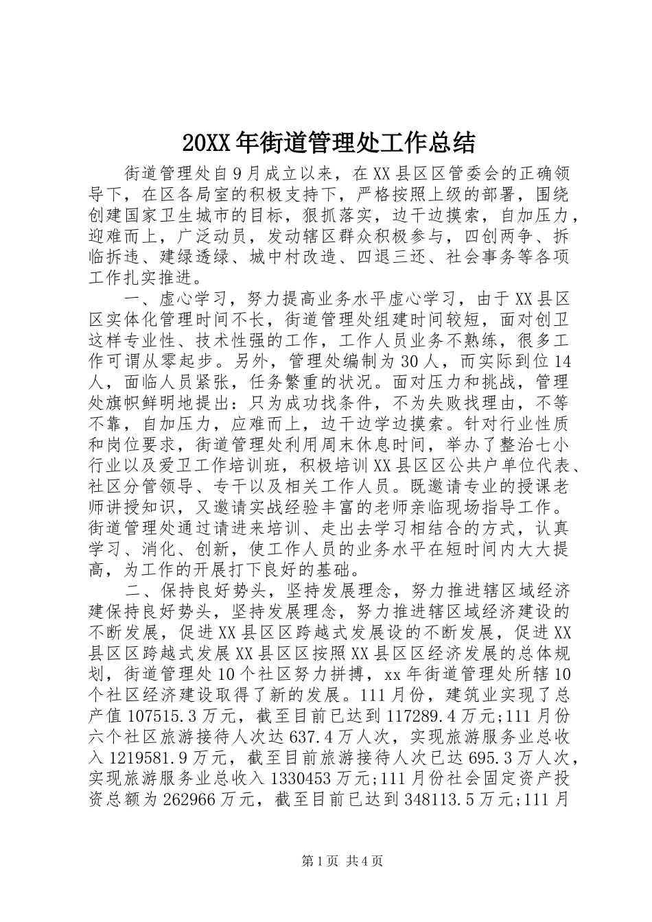 20XX年街道管理处工作总结_第1页