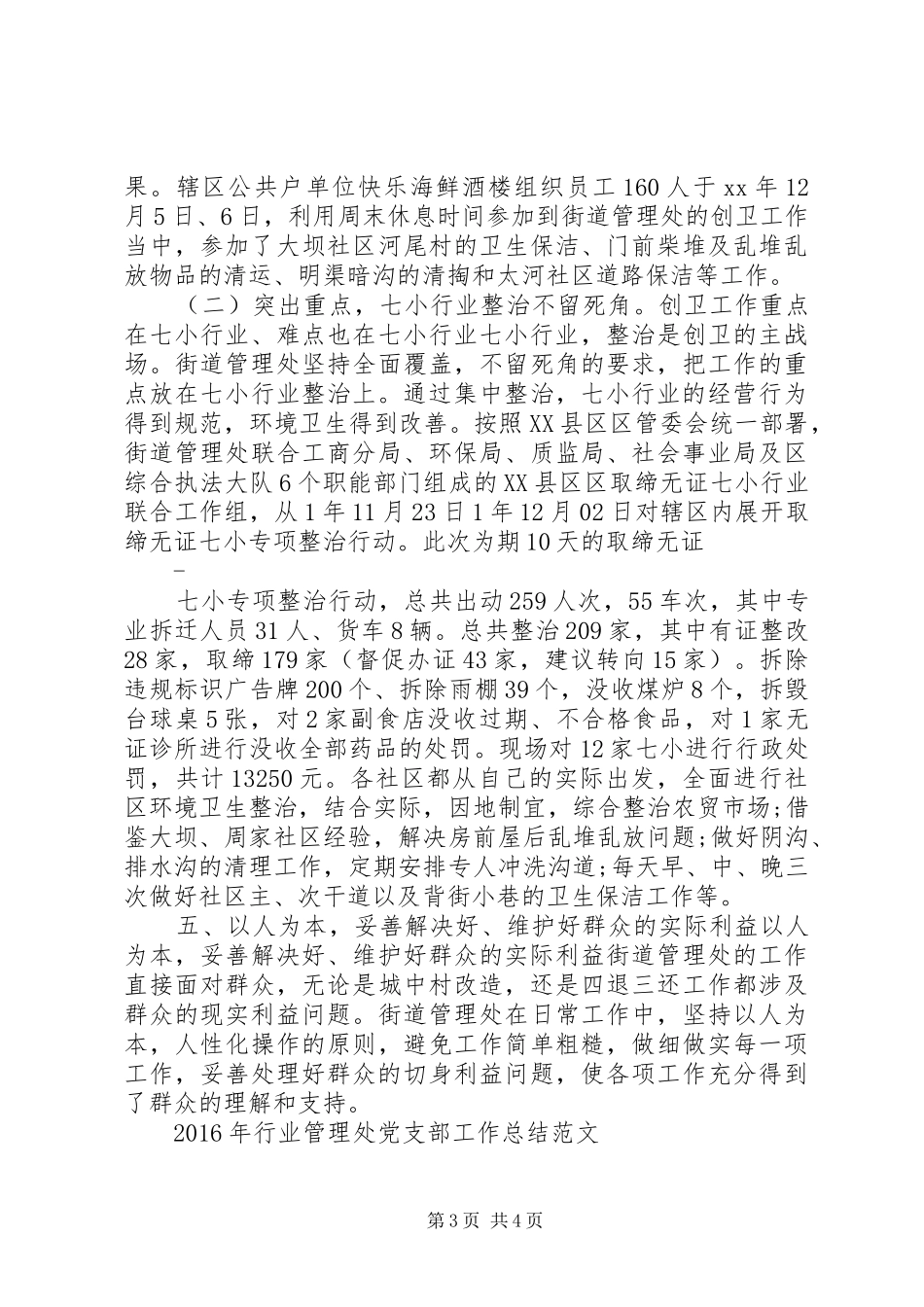 20XX年街道管理处工作总结_第3页