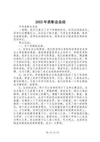 20XX年表彰会总结 