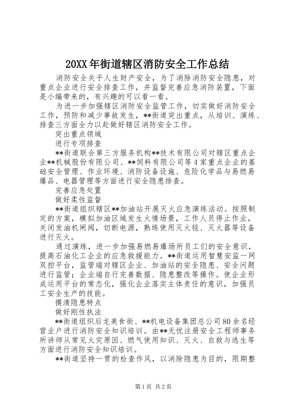 20XX年街道辖区消防安全工作总结_第1页