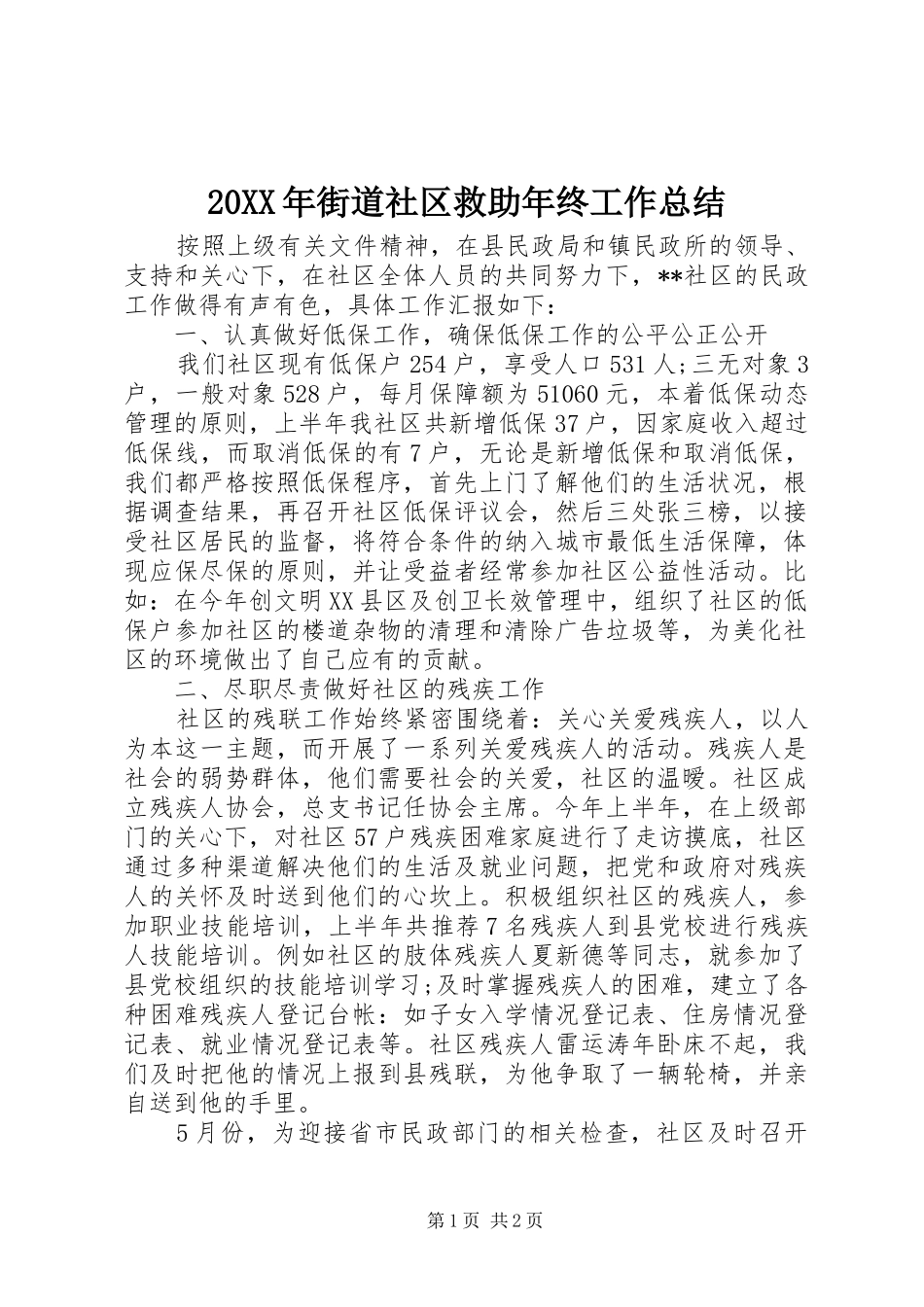 20XX年街道社区救助年终工作总结_第1页