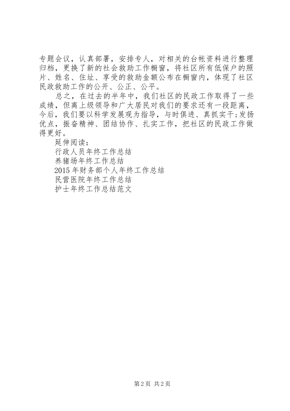 20XX年街道社区救助年终工作总结_第2页