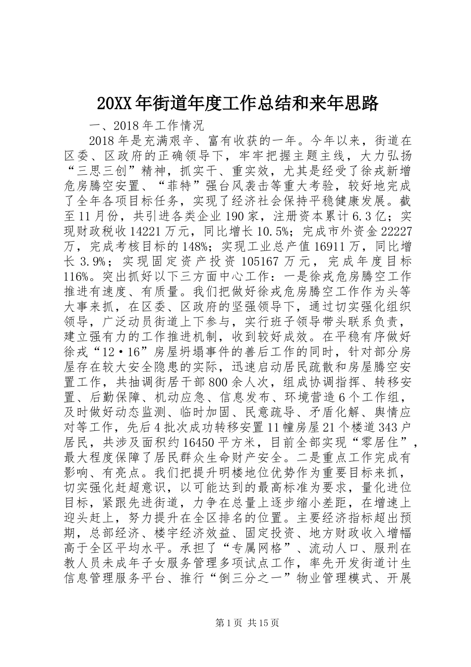 20XX年街道年度工作总结和来年思路_第1页