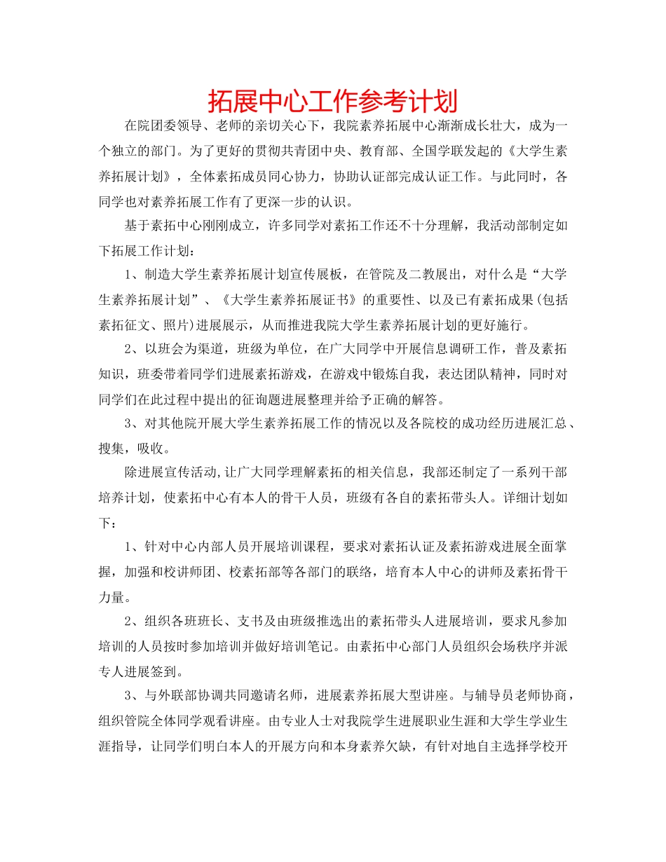 拓展中心工作参考计划 _第1页