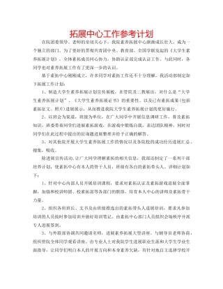 拓展中心工作参考计划 