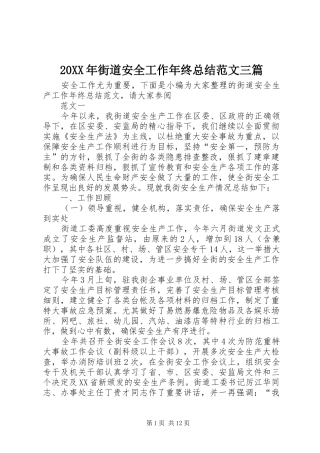 20XX年街道安全工作年终总结范文三篇 