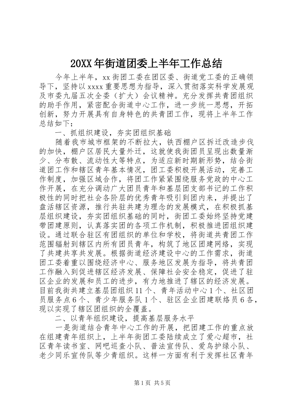 20XX年街道团委上半年工作总结_第1页