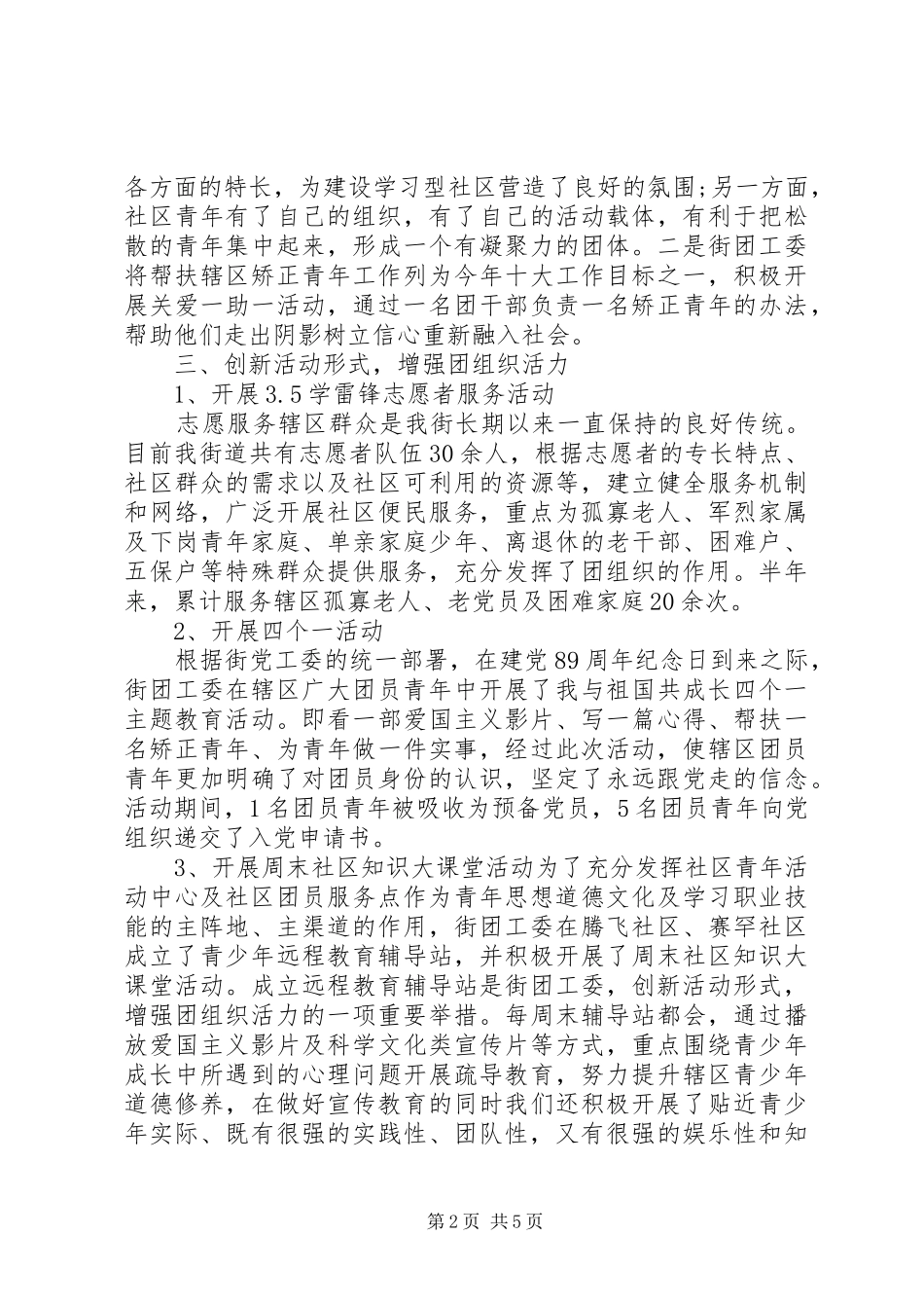 20XX年街道团委上半年工作总结_第2页