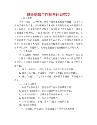 班会德育工作参考计划范文 