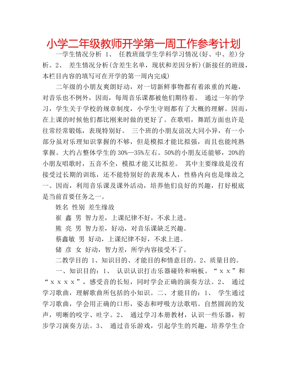 小学二年级教师开学第一周工作参考计划 _第1页