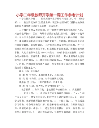 小学二年级教师开学第一周工作参考计划 