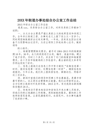 20XX年街道办事处综合办公室工作总结