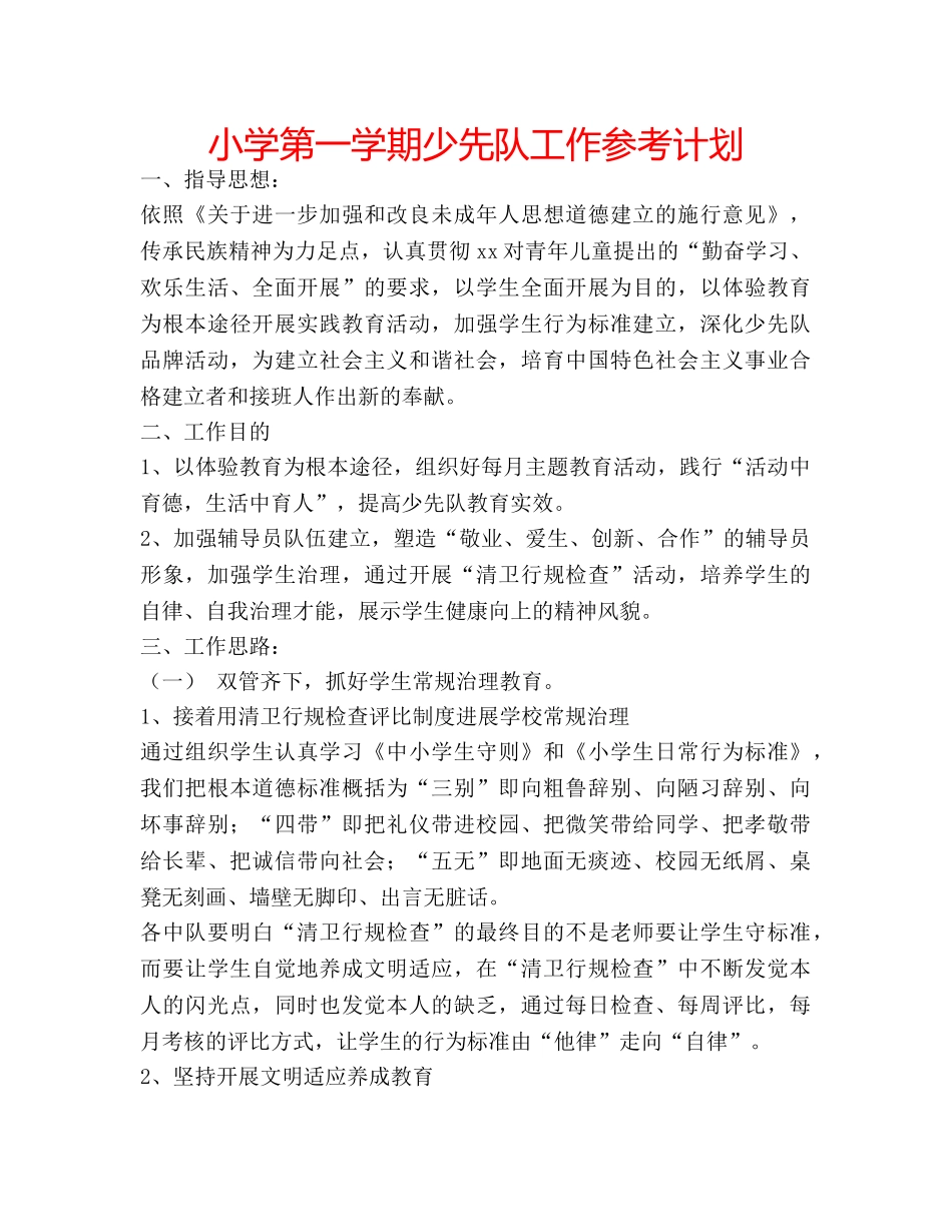 小学第一学期少先队工作参考计划 _第1页