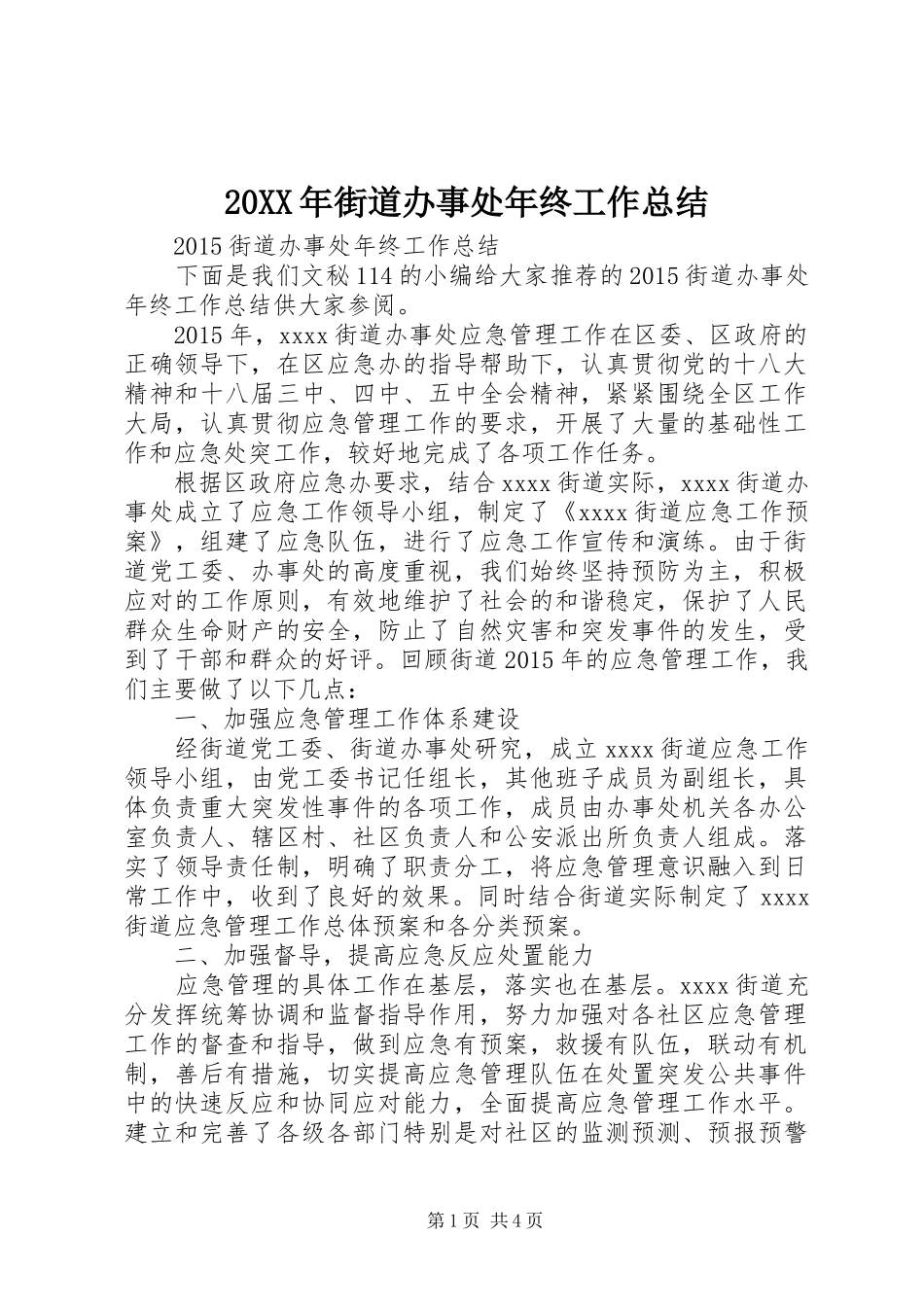 20XX年街道办事处年终工作总结_第1页