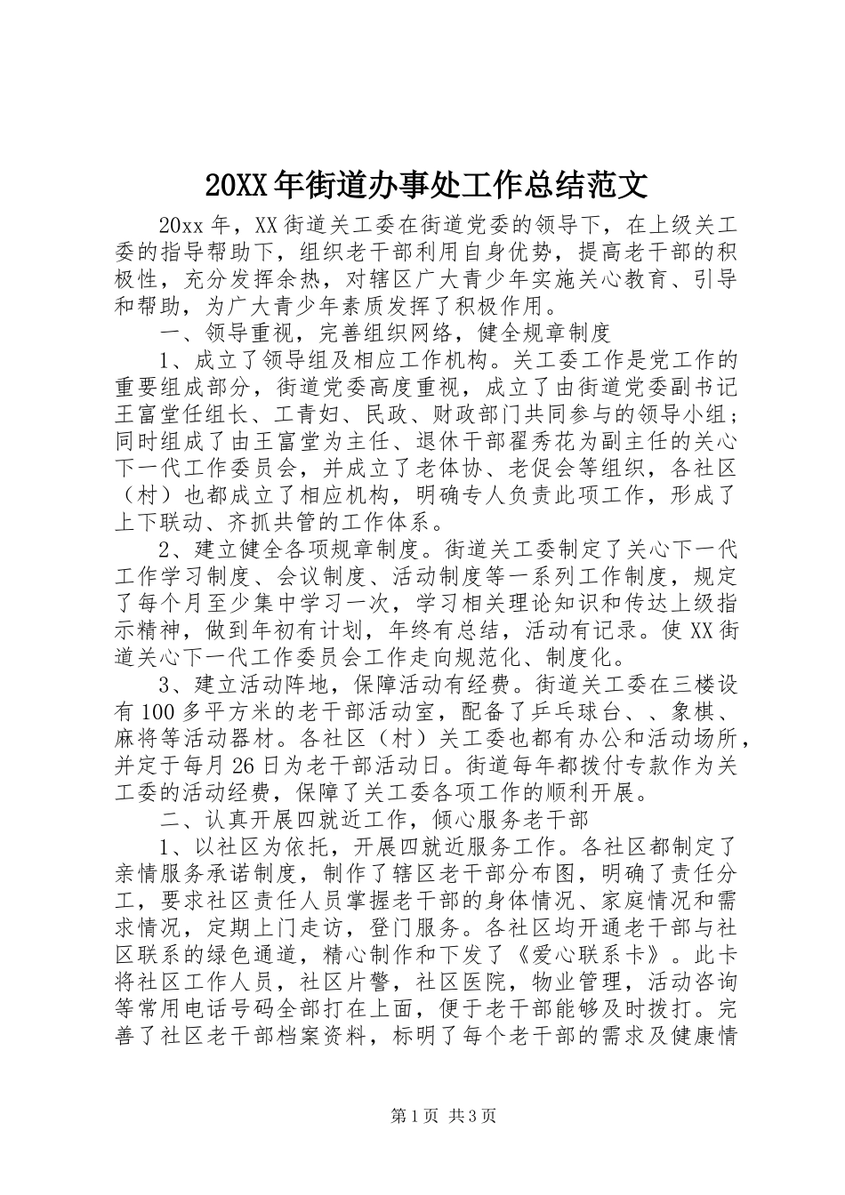 20XX年街道办事处工作总结范文_第1页