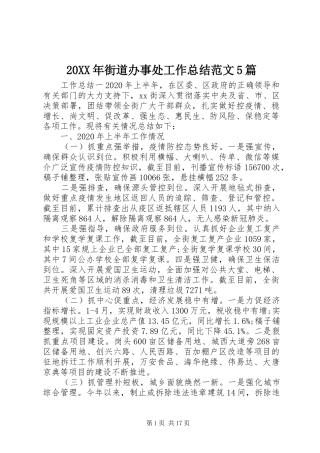 20XX年街道办事处工作总结范文5篇