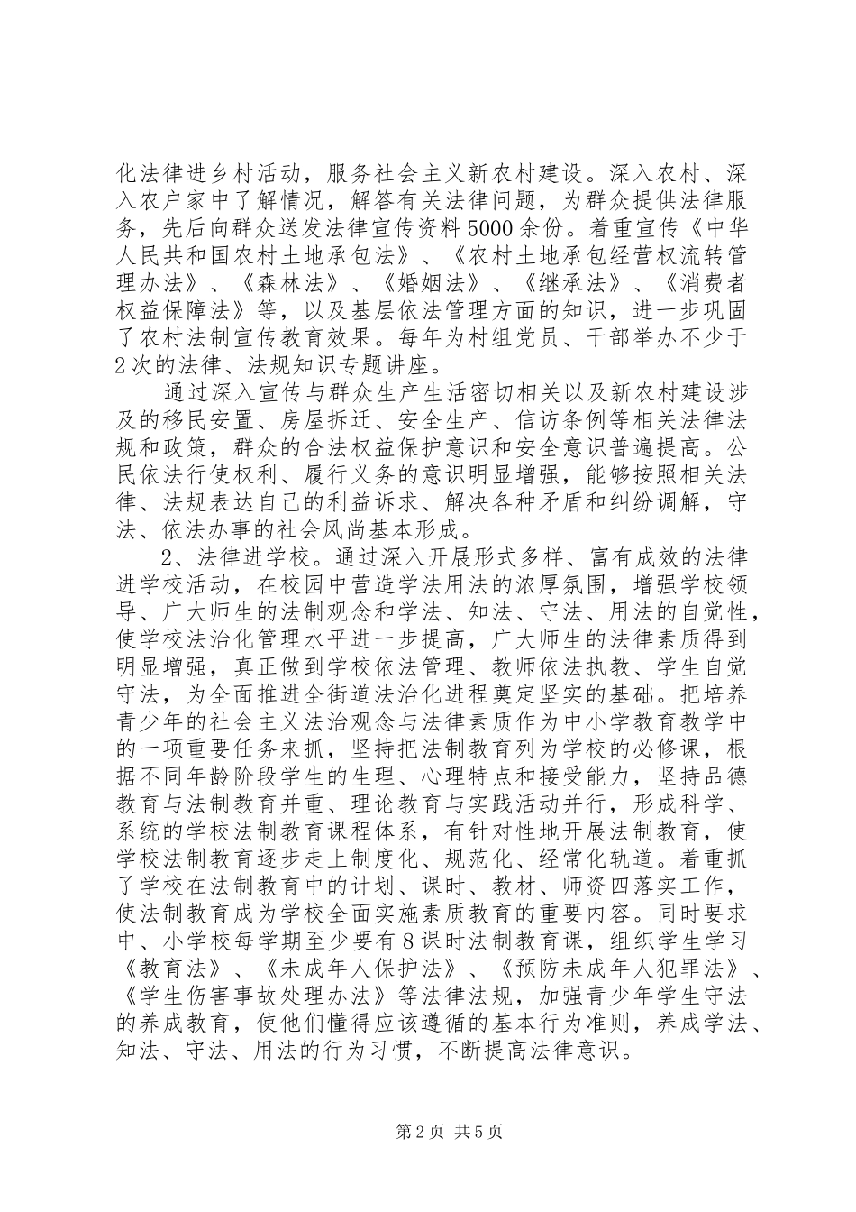 20XX年街道办“六五”普法工作总结范文_第2页