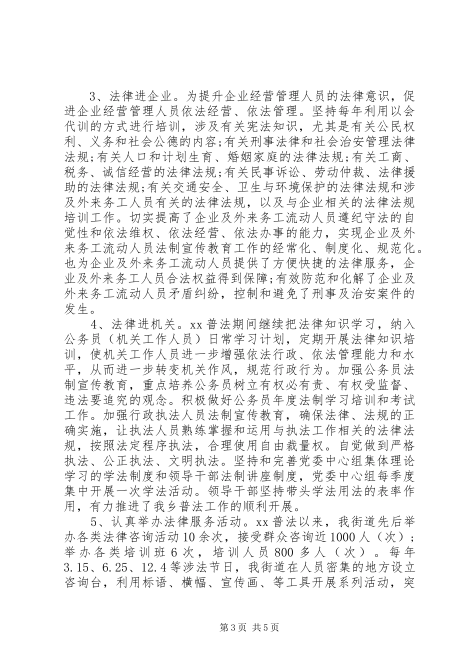 20XX年街道办“六五”普法工作总结范文_第3页