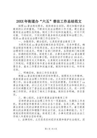 20XX年街道办“六五”普法工作总结范文