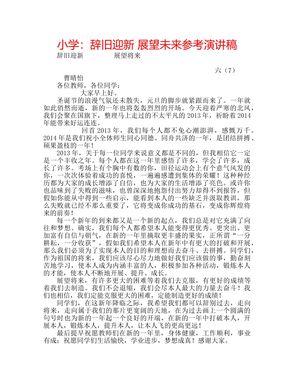 小学辞旧迎新 展望未来参考演讲稿 _第1页