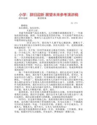 小学辞旧迎新 展望未来参考演讲稿 