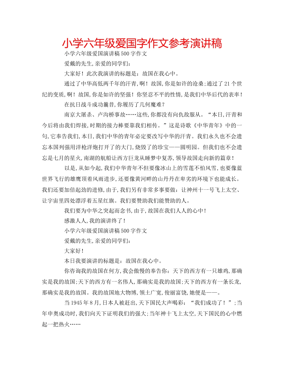 小学六年级爱国字作文参考演讲稿 _第1页