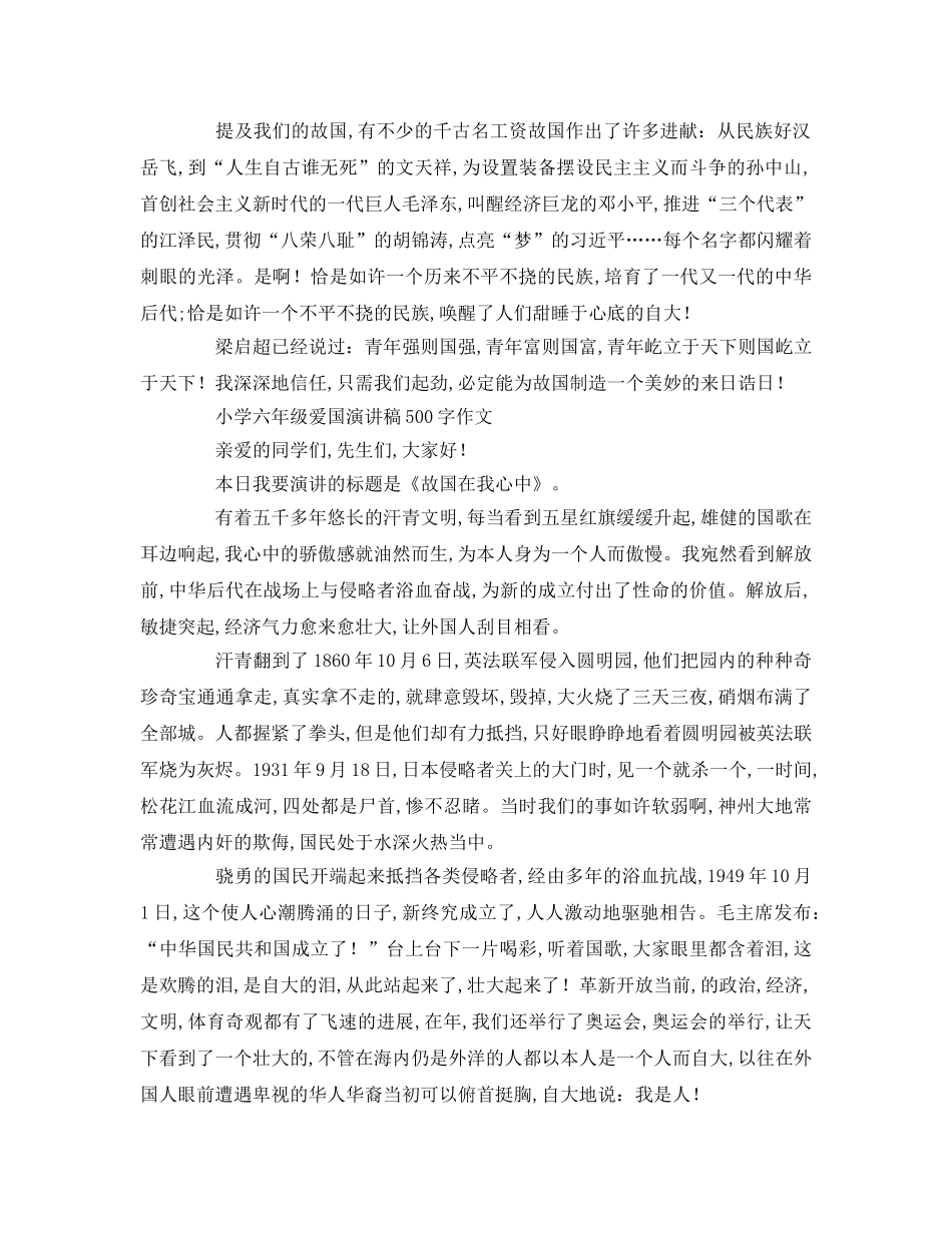 小学六年级爱国字作文参考演讲稿 _第2页