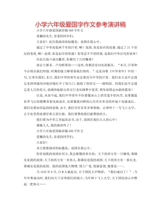 小学六年级爱国字作文参考演讲稿 